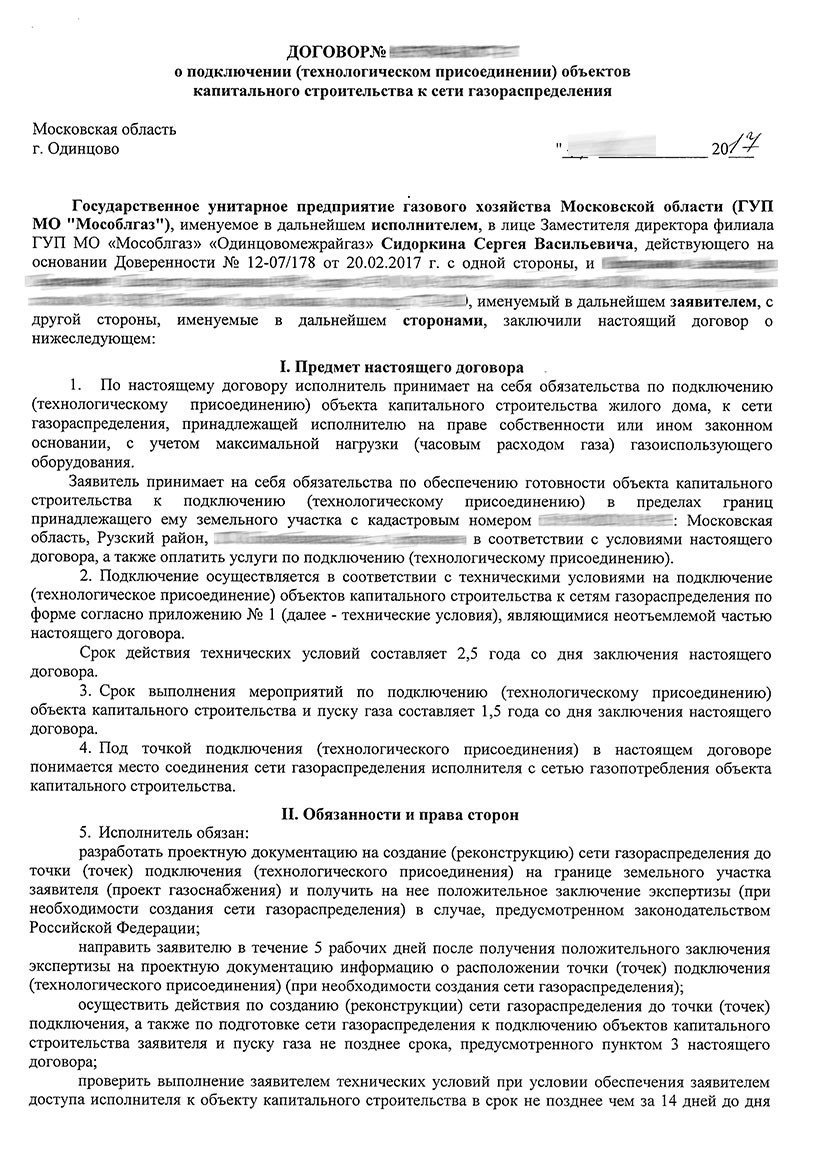 Договор физ. лица с МосОблГаз образца 2017. Страница №1