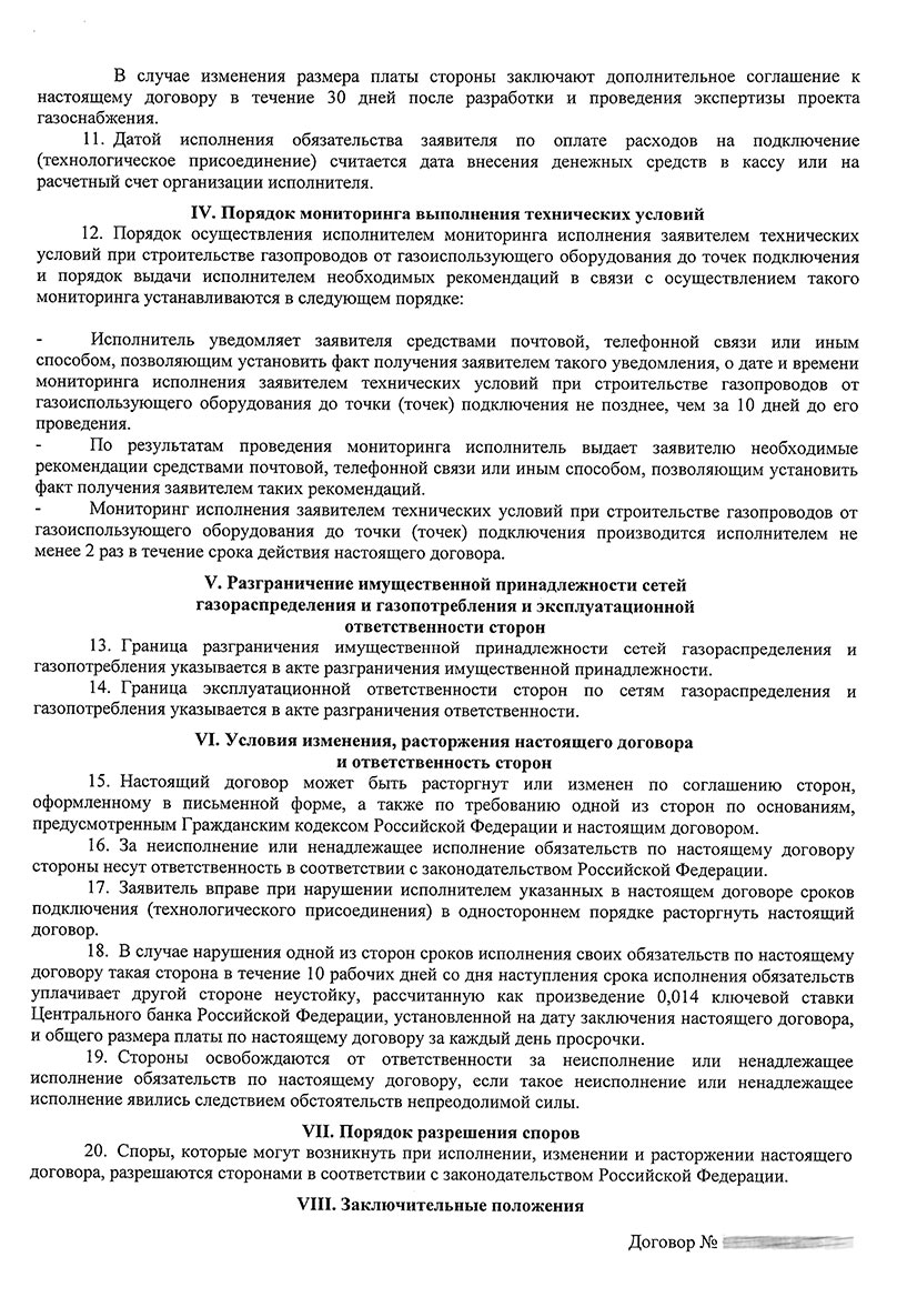Договор физ. лица с МосОблГаз образца 2017. Страница №4